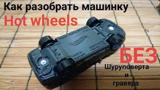 Как разобрать ( рассверлить) машинку Hot wheels БЕЗ шуруповерта/гравера.