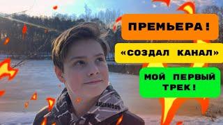 ПРЕМЬЕРА КЛИПА! «СОЗДАЛ КАНАЛ»! #видео #youtube #трек