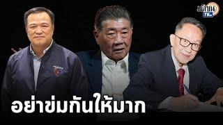 "เพื่อไทย"หมั่นไส้"ภูมิใจไทย" ส่งสัญญาณอย่าข่มกันมากเกินไป : Matichon TV