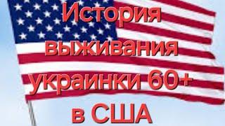 Украинка Мама Галя в Америке, 60+.Без английского и прав.#мамагалявамерике #аннаянобзоры