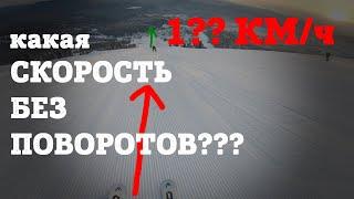 БЫСТРЫЙ СПУСК БЕЗ ПОВОРОТОВ по самой крутой трассе в Шерегеше. Мочилово на горных лыжах 2 - полный П