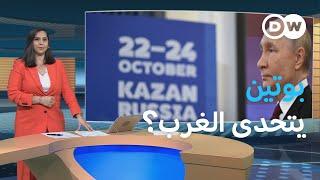 قمة بريكس: هل تدشن لنظام اقتصادي عالمي جديد؟ | المسائية