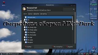 56 Очередная сборка MX17Dark.