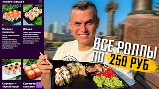 ВСЕ РОЛЛЫ по 250 руб.!!! ОБЗОР NICEPRICECAFE