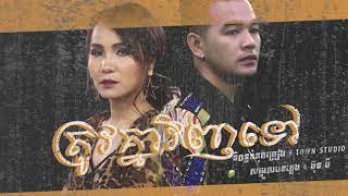 ត្រូវគ្នាវិញទៅ  ពេជ្រ ថាណា & ឈិត សុវណ្ណបញ្ញា   【Official Full Audio】   YouTube