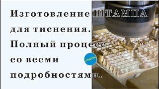 Процесс изготовления штампа для тиснения и выжигания от GRAVCAM #cnc #чпу #handmade