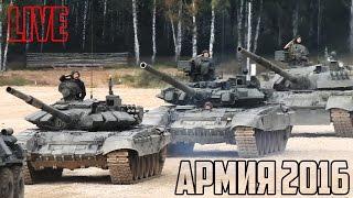 Армия 2016 Live | Русские танки: T-72b3, T-90, T-80 - military equipment | Стрельбы в Алабино.