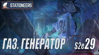 STATIONEERS - ГАЗОВЫЙ ГЕНЕРАТОР #29