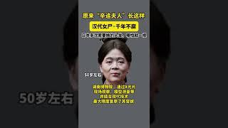 汉代女尸辛追千年不腐 作为目前已发现的保存时间最长的湿尸 原来她长这样！丨#中华国宝 #shorts