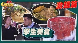 俗擱大碗！平價學生必吃美食！《來去Check IN》