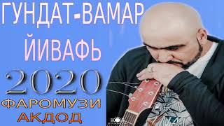 ФАРОМУЗИ-АКДОД***2020 ГУНДАТ ВАМАР ЙИВАФЬ