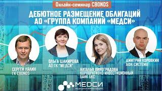 «Дебютное размещение облигаций АО «Группа компаний «Медси»| Онлайн-семинар Cbonds