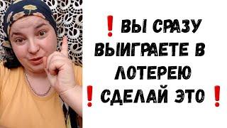 #ритуал КАК ВЫИГРАТЬ В ЛОТЕРЕЮ? Практика на выигрыш в лотерею, лучший ритуал на выигрыш в лотерею