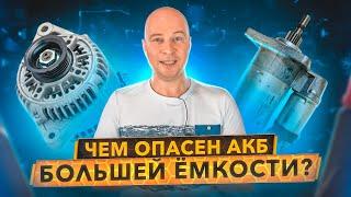 Можно ли поставить АКБ большей ёмкости? Стартер сгорит, генератор не одобрит.