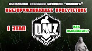 Гайд DMZ | "Обезоруживающее присутствие" операция фракции "Фаланга" финал 1го этапа | дмз |