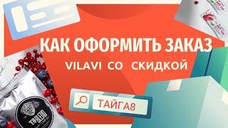 Как заказать тайга8 Т8 Экстра Extra на сайте Вилави со скидкой. Промокод айди спонсора Tayga8