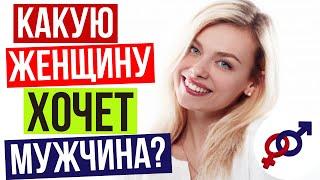 Какую женщину ХОЧЕТ МУЖЧИНА? Какого мужчину ХОЧЕТ ЖЕНЩИНА?