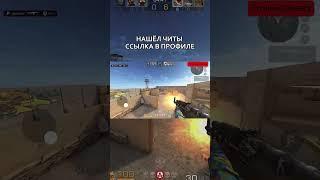 Читы в описании канала #читы #читыстандоф #standoff2 #стандофф2  #стандофф