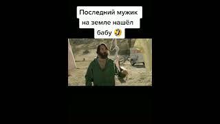 Последний Мужик на Земле нашёл Бабу #shorts #полседнийчеловекназемле