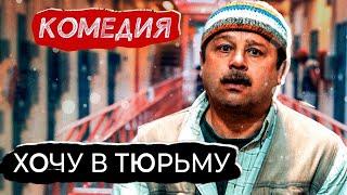 Кино КОМЕДИЯ РФ «Хочу в тюрьму» — российская кинокомедия 1998 года, Режиссер: Алла Сурикова