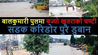 Balkumari flood alert ||Flash flood current situation in kathmandu || Flood in Kathandu Today