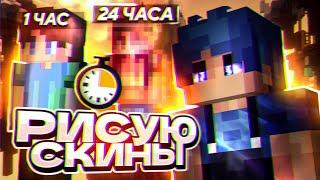 Учусь рисовать скины за 24 часа ! МОЖНО ЛИ НАУЧИТЬСЯ ДЕЛАТЬ СКИНЫ ЗА ДЕНЬ? мкпе