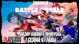 ОБЗОР БП 1 СЕЗОНА 6 ГЛАВЫ ФОРТНАЙТ, ИЛИ ЯПОНСКОЕ БЕЗУМИЕ #фортнайт #fortnite