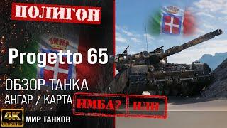 Обзор Progetto M40 mod. 65 гайд средний танк Италии | бронирование Progetto 65 оборудование