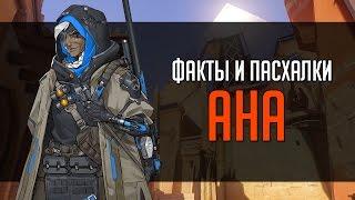 Overwatch | "ФИП" [Факты и пасхалки] Ана