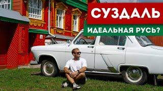 Суздаль – идеальный русский город? | Как живёт город-музей и зачем сюда переезжают из Москвы