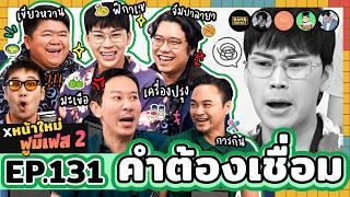 คำต้องเชื่อม EP.131 x หน้าใหม่ FU ME FEST 2 | ยกกำลัง