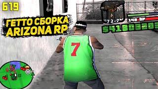ГЕТТО СБОРКА ДЛЯ ARIZONA RP (GTA SAMP / GTA IN DESC)