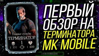 ПЕРВЫЙ ОБЗОР НА ТЕРМИНАТОРА В MORTAL KOMBAT MOBILE UPDATE 2.4!