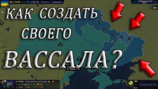 Age of History 2 - Самый Быстрый Гайд по Созданию Своего Вассала! (Age of Civilizations 2)