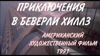 Американский Художественный Фильм Добрая Комедия Приключения Однажды В Беверли Хиллз