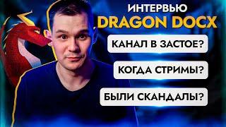 Dragon Docx - интервью