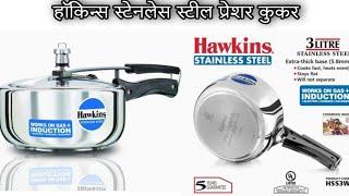 Hawkins Stainless Steel HSS3W 3 Ltr Induction Bottom Pressure Cooker Unboxing & review #Hawkins