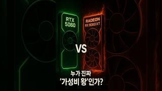 AMD 9060XT vs NVIDIA 5060, 벌써부터 승자 정해졌다고요?