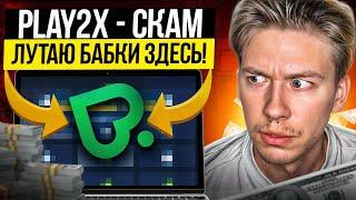  PLAY2X СОЛЬЕТ ТВОИ БАБКИ! ИГРАЙ В TOWER НА ПОКЕРДОМ | Play2X Слоты | 5 Режимов на Play2X