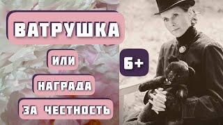 ВАТРУШКА. Очень интересная история для детей и взрослых. Автор - Елена Черкашина, читает Копылова