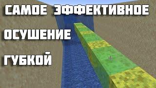 Максимально эффективное осушение океанских монументов или рек при помощи губки - Майнкрафт туториал