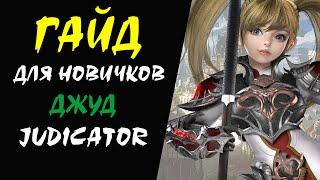 Джуд (Judicator) Гайд для Новичков #25 Lineage 2