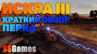 Искра III, краткая демонстрация перка. CROSSOUT.