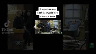 Когда понюхал пробку#Shorts