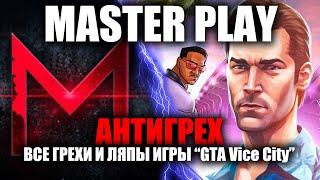 АНТИГРЕХ на MASTER PLAY в GTA Vice City. ИГРОГРЕХИ.