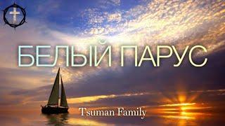 Христианские Песни - Белый Парус - Tsuman Family