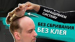 Мужская система волос без сбривания и без клея на коже.