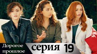 Дорогое прошлое 19 серия (русские субтитры) | Sevgili Gecmis