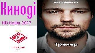 Тренер trailer