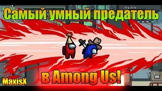 САМЫЙ УМНЫЙ ПРЕДАТЕЛЬ В Among Us!Амонг ас смешные моменты.Among Us смешные моменты.